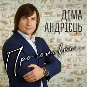 Діма Андрієць