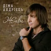 Діма Андрієць