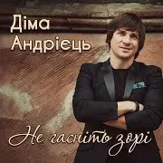 Діма Андрієць